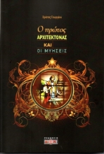 268578-Ο πρώτος Αρχιτέκτονας και οι μυήσεις