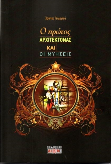 268578-Ο πρώτος Αρχιτέκτονας και οι μυήσεις