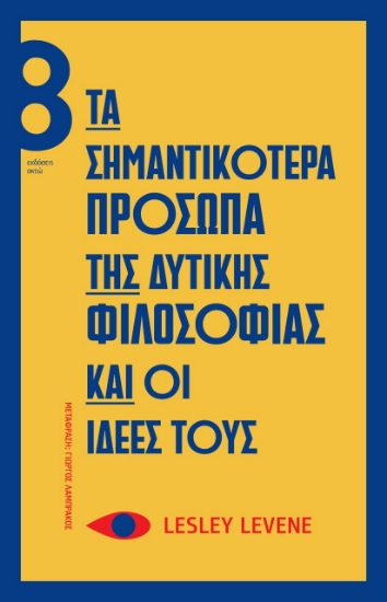 268588-Τα σημαντικότερα πρόσωπα της δυτικής φιλοσοφίας και οι ιδέες τους