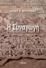 268591-Η συναγωγή
