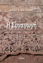 268591-Η συναγωγή