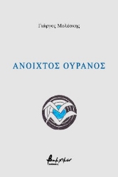 268593-Ανοιχτός ουρανός