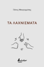 268595-Τα λαχνίσματα