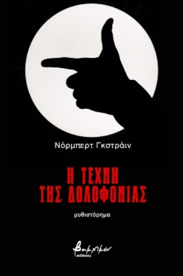 268596-Η τέχνη της δολοφονίας