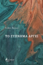 268598-Το ξύπνημα αργεί