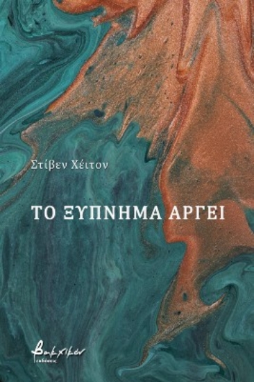 268598-Το ξύπνημα αργεί