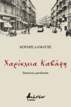 268599-Χαρίκλεια Καβάφη
