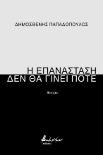 268601-Η επανάσταση δεν θα γίνει ποτέ