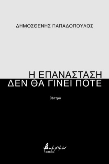 268601-Η επανάσταση δεν θα γίνει ποτέ
