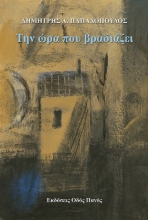 268604-Την ώρα που βραδιάζει