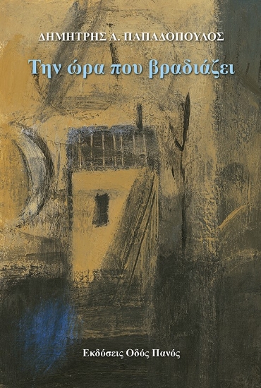 268604-Την ώρα που βραδιάζει