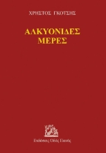 268605-Αλκυονίδες μέρες