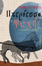 268608-Πτερόεσσα η ψυχή μας