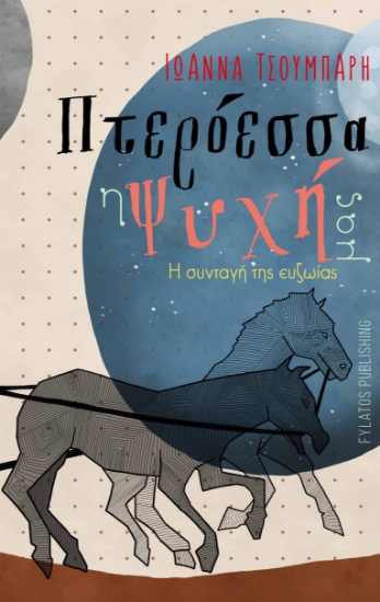 268608-Πτερόεσσα η ψυχή μας