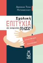 268609-Σχολική επιτυχία σε ασφαλές πλαίσιο