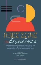 268611-Αξίες ζωής στην εκπαίδευση