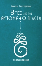 268613-Βγες από τον αυτόματο πιλότο