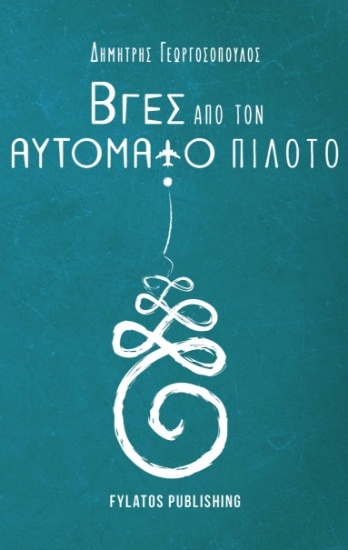 268613-Βγες από τον αυτόματο πιλότο