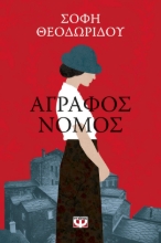 268616-Άγραφος νόμος