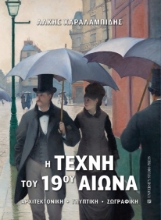 268617-Η τέχνη του 19ου αιώνα