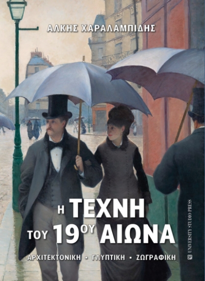 268617-Η τέχνη του 19ου αιώνα