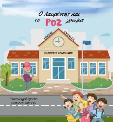 268618-Ο Λαυρέντης και το ροζ χρώμα