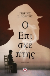 268622-Ο επισκέπτης