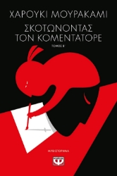 268624-Σκοτώνοντας τον Κομεντατόρε
