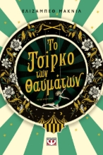 268626-Το τσίρκο των θαυμάτων