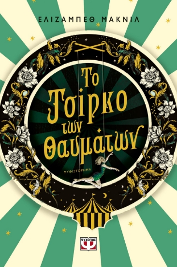 268626-Το τσίρκο των θαυμάτων