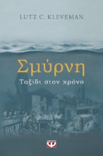 268628-Σμύρνη. Ταξίδι στον χρόνο