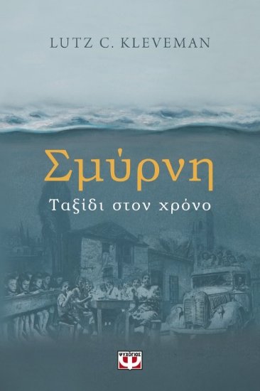 268628-Σμύρνη. Ταξίδι στον χρόνο