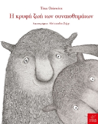 268631-Η κρυφή ζωή των συναισθημάτων