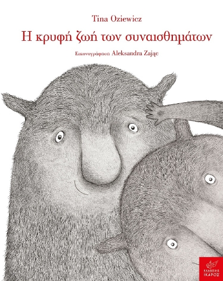 268631-Η κρυφή ζωή των συναισθημάτων