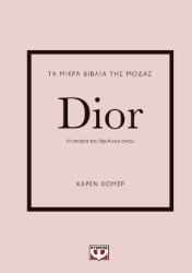 268635-Τα μικρά βιβλία της μόδας: Dior