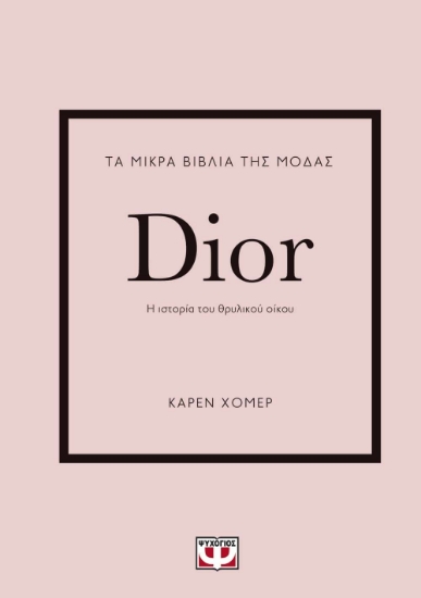 268635-Τα μικρά βιβλία της μόδας: Dior