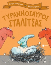 268645-Τυραννόσαυρος Σταλίτσας