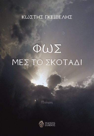268648-Φως μες το σκοτάδι
