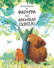 268649-Η φαγούρα της αρκούδας γκρίζλι