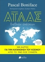 268653-Άτλας διεθνών σχέσεων