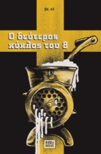 268655-Ο δεύτερος κύκλος του 8