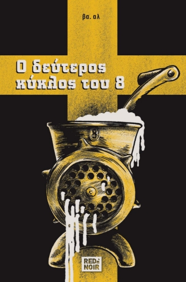 268655-Ο δεύτερος κύκλος του 8