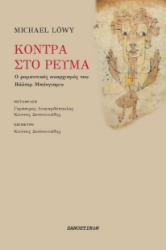 268658-Κόντρα στο ρεύμα