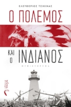 268664-Ο πόλεμος και ο Ινδιάνος