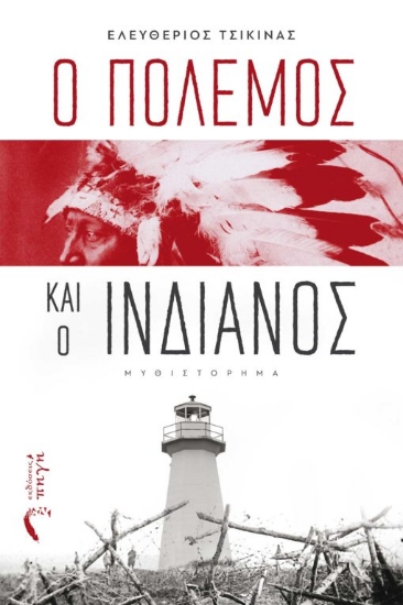 268664-Ο πόλεμος και ο Ινδιάνος