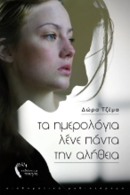 268665-Τα ημερολόγια λένε πάντα την αλήθεια