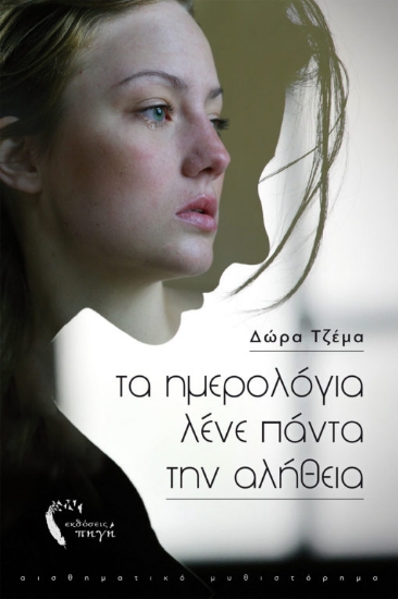 268665-Τα ημερολόγια λένε πάντα την αλήθεια