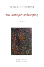 268675-Των αστέγων ανθόκηπος