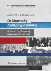 268681-Οι μυστικές διαπραγματεύσεις