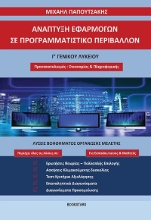 268686-Ανάπτυξη εφαρμογών σε προγραμματιστικό περιβάλλον Γ΄ γενικού λυκείου